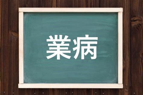 病巢 意味|病巣の読み方と意味、「びょうそう」と「びょうす」。